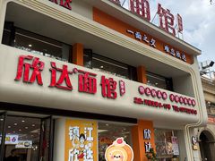 -欣达面馆(天桥支路店)