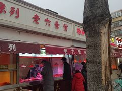 -老六素货(王顶堤店)