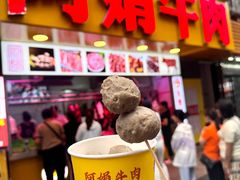 -阿娟牛肉丸·手打牛肉丸·现做现卖