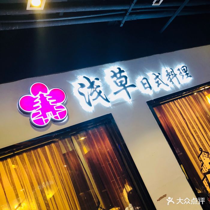 浅草日本料理(苏州园区店)图片 第475张