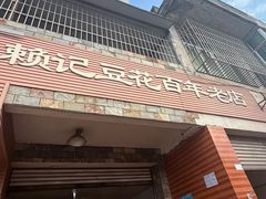 -賴記豆花(兴隆店)