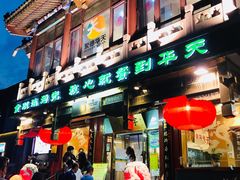 门面-烤肉季饭庄