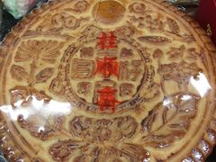 -大顺斋(牛街店)