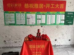 -恒彩家装·品质整装(集团店)