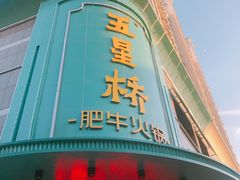 门面-五星桥原切肥牛火锅(怀德桥店)