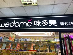 门面-味多美蛋糕(马家堡永辉店)