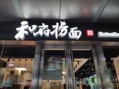 门面-和府捞面(EAC店)