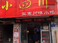 门面-爆炸头阿姨小四川正宗川味小吃(无任何分店)