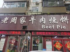 -穆得·老周家牛肉烧饼(普利街店)