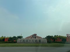-孙子文化园