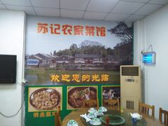 -苏记农家菜馆