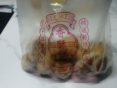 -徐文林香酥饼(桃园店)
