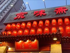 门面-京味斋·北京烤鸭(北京南站洋桥店)