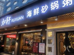 门面-如轩·海鲜砂锅粥·潮汕菜(南城店)