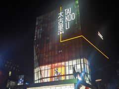 -莆田餐厅PUTIEN(三里屯店)