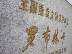 -罗布林卡
