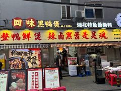 -回味黑鸭煲·始于2006(万松园店)