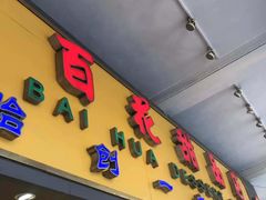 门面-百花传统甜品店(原址店)