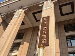 -国家自然博物馆