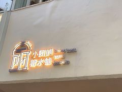 -小团圆糖水铺(襄阳南路店)