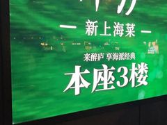 -醉庐·新上海菜(南京西路店)