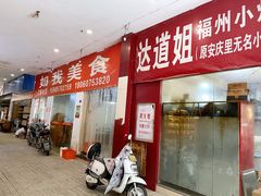 -如我美食(达道社区店)