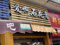 门面-爱啊石花膏