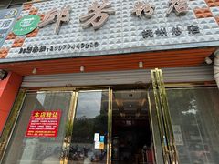 -邱芳粉店(迎宾大道旗舰店)