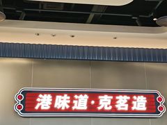 -克茗冰室(光明N次方公园店)