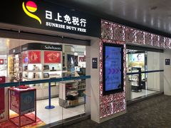 -日上免税行(浦东机场五店)