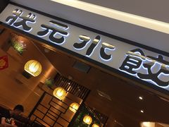 -状元水饺(成都SM广场店)