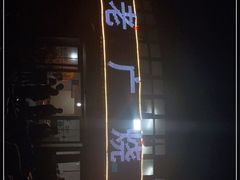 -老广烧烤(骆驼山康馨园店)