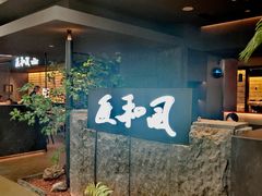 -匠和风精致料理(春熙路群光广场店)