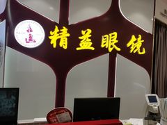 -精益眼镜(广埠屯店)