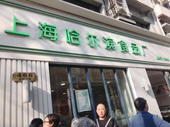 门面-上海哈尔滨食品厂(淮海中路店)