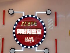 -Xcape异时刻密室逃脱魔法互动(瑞虹天地太阳宫店)