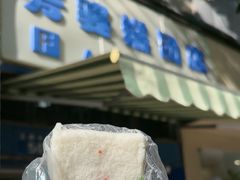 -芳婆糕团店(王府大街店)