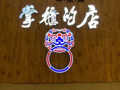 -掌柜的店·河南菜(新天地店)