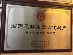 牌匾-老西关濑粉(文明路店)