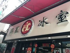 门面-华星冰室(湾仔店)