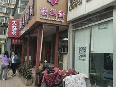 -楼兰香西域抓饭(泺文店)
