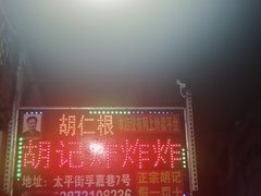 -胡仁根胡记炸炸炸