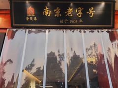 -金陵家宴·金陵春·南京菜(夫子庙店)