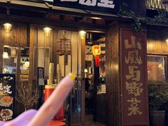 -三酉星·枫·山風与野菜(上海总店)