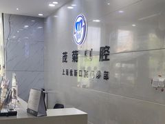-茂菊口腔连锁(浦东南路店)