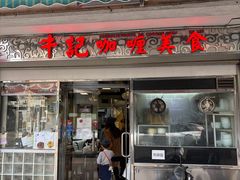 -牛记咖喱美食(十月初五日街店)