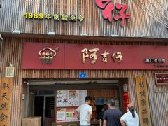 -阿吉仔(大元路店)