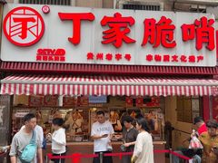 -丁家脆哨(民生路店)