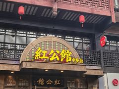 门面-民国红公馆·秦淮八艳(夫子庙店)