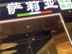 门面-萨莉亚意式餐厅(河东万达店)